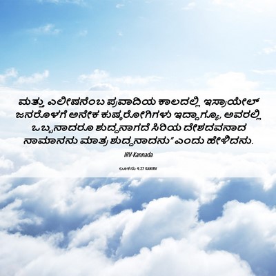 Picture 06 - ಲೂಕನು 4:27 KANIRV - ಮತ್ತು ಎಲೀಷನೆಂಬ - Bible Verse Picture