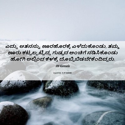 Picture 06 - ಲೂಕನು 4:29 KANIRV - ಎದ್ದು ಆತನನ್ನು - Bible Verse Picture