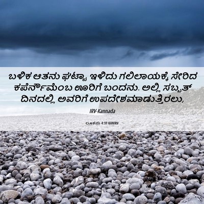 Picture 06 - ಲೂಕನು 4:31 KANIRV - ಬಳಿಕ ಆತನು ಘಟ್ಟಾ - Bible Verse Picture