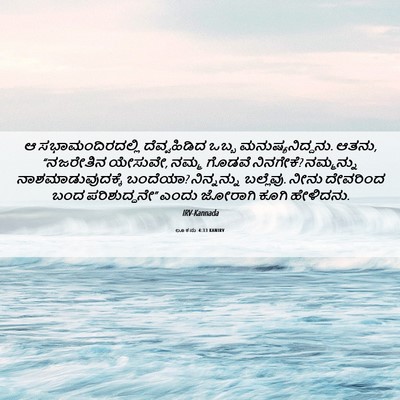 Picture 06 - ಲೂಕನು 4:33 KANIRV - ಆ ಸಭಾಮಂದಿರದಲ್ಲಿ - Bible Verse Picture
