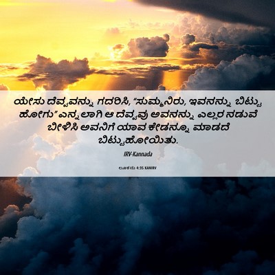 Picture 06 - ಲೂಕನು 4:35 KANIRV - ಯೇಸು ದೆವ್ವವನ್ನು - Bible Verse Picture