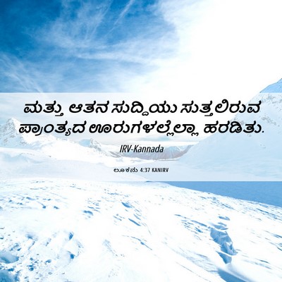 Picture 06 - ಲೂಕನು 4:37 KANIRV - ಮತ್ತು ಆತನ - Bible Verse Picture