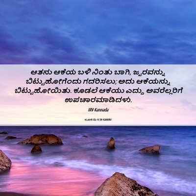 Picture 06 - ಲೂಕನು 4:39 KANIRV - ಆತನು ಆಕೆಯ ಬಳಿ - Bible Verse Picture