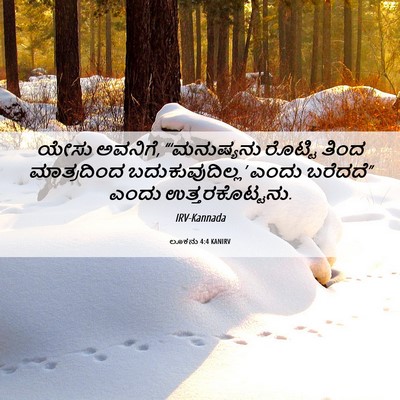 Picture 06 - ಲೂಕನು 4:4 KANIRV - ಯೇಸು ಅವನಿಗೆ, - Bible Verse Picture