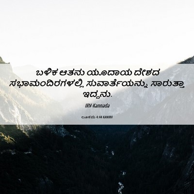 Picture 06 - ಲೂಕನು 4:44 KANIRV - ಬಳಿಕ ಆತನು ಯೂದಾಯ - Bible Verse Picture