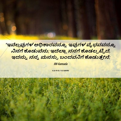 Picture 06 - ಲೂಕನು 4:6 KANIRV - “ಇವೆಲ್ಲವುಗಳ - Bible Verse Picture