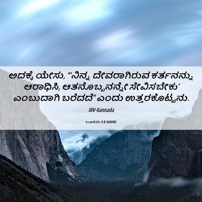 Picture 06 - ಲೂಕನು 4:8 KANIRV - ಅದಕ್ಕೆ ಯೇಸು, - Bible Verse Picture