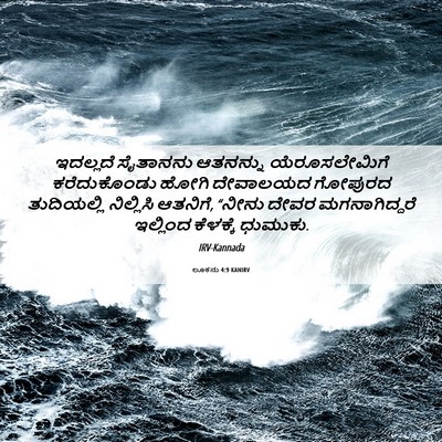 Picture 06 - ಲೂಕನು 4:9 KANIRV - ಇದಲ್ಲದೆ ಸೈತಾನನು - Bible Verse Picture