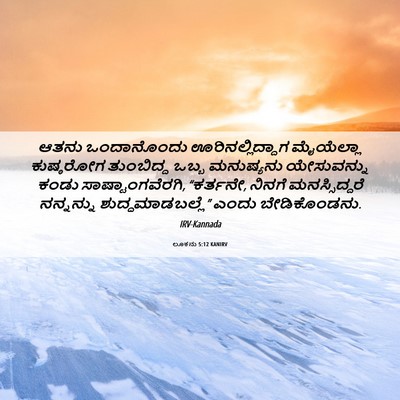 Picture 06 - ಲೂಕನು 5:12 KANIRV - ಆತನು ಒಂದಾನೊಂದು - Bible Verse Picture