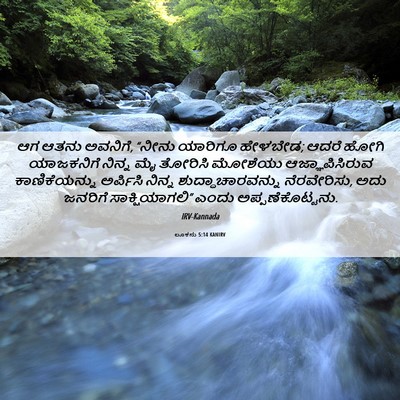 Picture 06 - ಲೂಕನು 5:14 KANIRV - ಆಗ ಆತನು ಅವನಿಗೆ, - Bible Verse Picture
