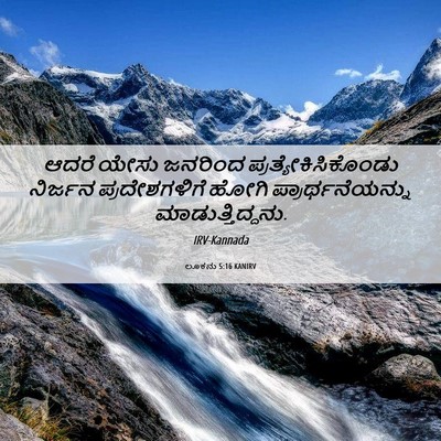 Picture 06 - ಲೂಕನು 5:16 KANIRV - ಆದರೆ ಯೇಸು ಜನರಿಂದ - Bible Verse Picture