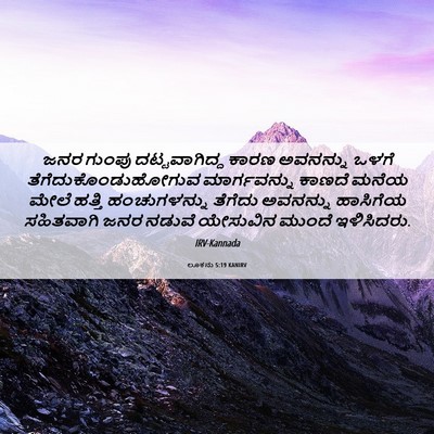 Picture 06 - ಲೂಕನು 5:19 KANIRV - ಜನರ ಗುಂಪು - Bible Verse Picture