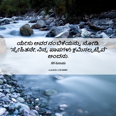 Picture 06 - ಲೂಕನು 5:20 KANIRV - ಯೇಸು ಅವರ - Bible Verse Picture