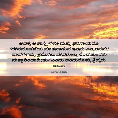 Picture 06 - ಲೂಕನು 5:21 KANIRV - ಅದಕ್ಕೆ ಆ - Bible Verse Picture