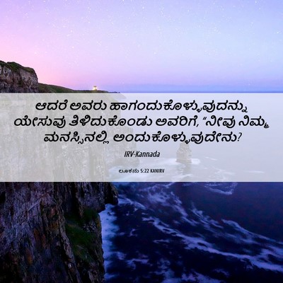 Picture 06 - ಲೂಕನು 5:22 KANIRV - ಆದರೆ ಅವರು - Bible Verse Picture