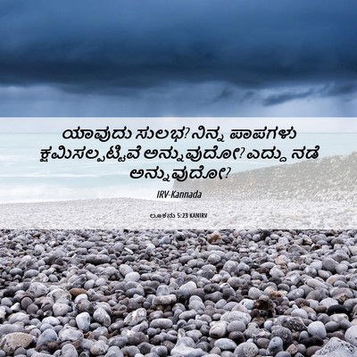 Picture 06 - ಲೂಕನು 5:23 KANIRV - ಯಾವುದು ಸುಲಭ? ನಿನ್ನ - Bible Verse Picture