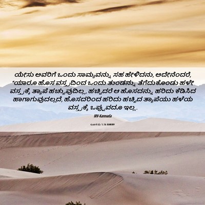 Picture 06 - ಲೂಕನು 5:36 KANIRV - ಯೇಸು ಅವರಿಗೆ ಒಂದು - Bible Verse Picture