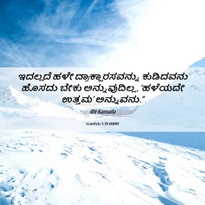 Picture 06 - ಲೂಕನು 5:39 KANIRV - ಇದಲ್ಲದೆ ಹಳೇ - Bible Verse Picture