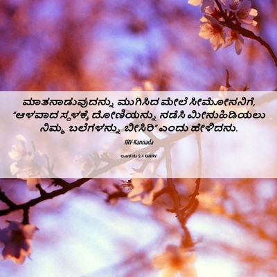 Picture 06 - ಲೂಕನು 5:4 KANIRV - ಮಾತನಾಡುವುದನ್ನು - Bible Verse Picture