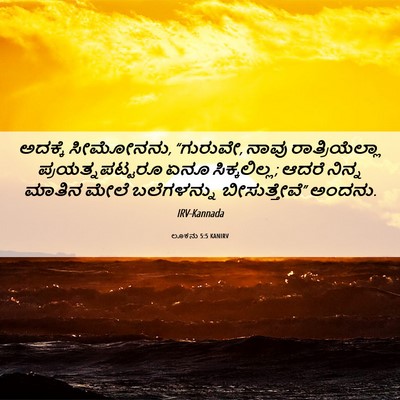 Picture 06 - ಲೂಕನು 5:5 KANIRV - ಅದಕ್ಕೆ ಸೀಮೋನನು, - Bible Verse Picture