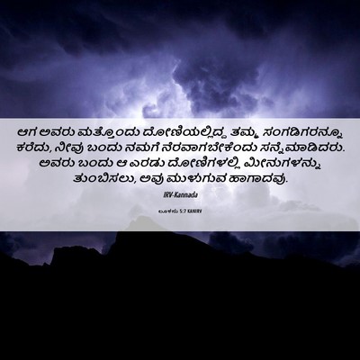 Picture 06 - ಲೂಕನು 5:7 KANIRV - ಆಗ ಅವರು ಮತ್ತೊಂದು - Bible Verse Picture