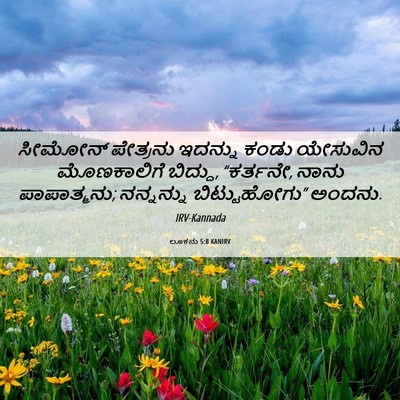 Picture 06 - ಲೂಕನು 5:8 KANIRV - ಸೀಮೋನ್ ಪೇತ್ರನು - Bible Verse Picture