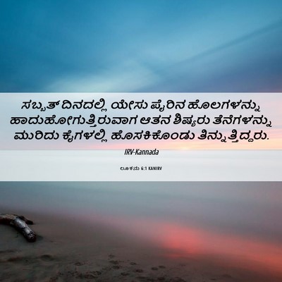 Picture 06 - ಲೂಕನು 6:1 KANIRV - ಸಬ್ಬತ್ ದಿನದಲ್ಲಿ - Bible Verse Picture