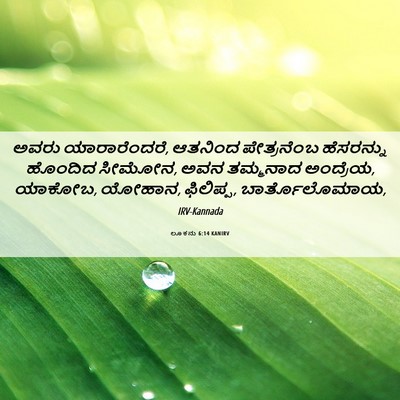 Picture 06 - ಲೂಕನು 6:14 KANIRV - ಅವರು ಯಾರಾರೆಂದರೆ, - Bible Verse Picture