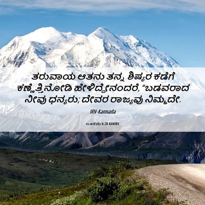 Picture 06 - ಲೂಕನು 6:20 KANIRV - ತರುವಾಯ ಆತನು ತನ್ನ - Bible Verse Picture