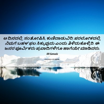 Picture 06 - ಲೂಕನು 6:23 KANIRV - ಆ ದಿನದಲ್ಲಿ - Bible Verse Picture