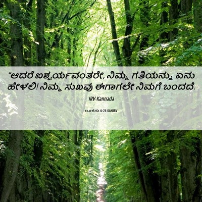 Picture 06 - ಲೂಕನು 6:24 KANIRV - “ಆದರೆ - Bible Verse Picture