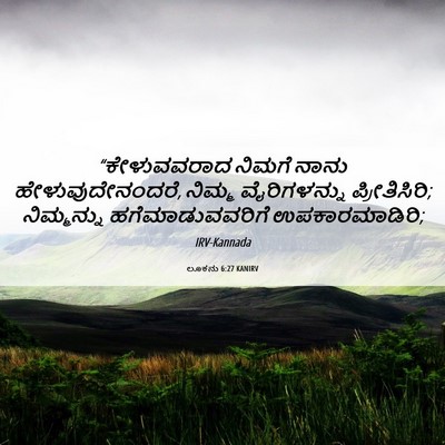 Picture 06 - ಲೂಕನು 6:27 KANIRV - “ಕೇಳುವವರಾದ ನಿಮಗೆ - Bible Verse Picture