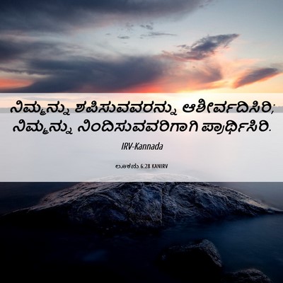 Picture 06 - ಲೂಕನು 6:28 KANIRV - ನಿಮ್ಮನ್ನು - Bible Verse Picture