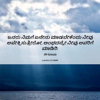 Picture 06 - ಲೂಕನು 6:31 KANIRV - ಜನರು ನಿಮಗೆ ಏನೇನು - Bible Verse Picture