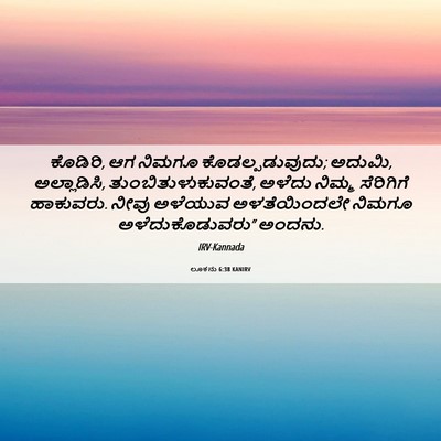Picture 06 - ಲೂಕನು 6:38 KANIRV - ಕೊಡಿರಿ, ಆಗ ನಿಮಗೂ - Bible Verse Picture