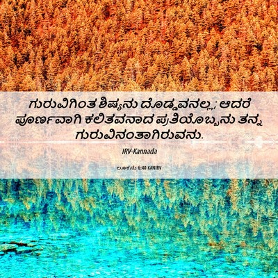 Picture 06 - ಲೂಕನು 6:40 KANIRV - ಗುರುವಿಗಿಂತ - Bible Verse Picture