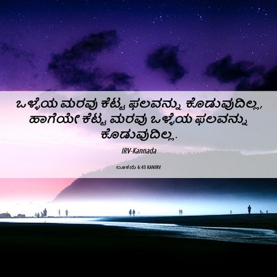 Picture 06 - ಲೂಕನು 6:43 KANIRV - ಒಳ್ಳೆಯ ಮರವು ಕೆಟ್ಟ - Bible Verse Picture