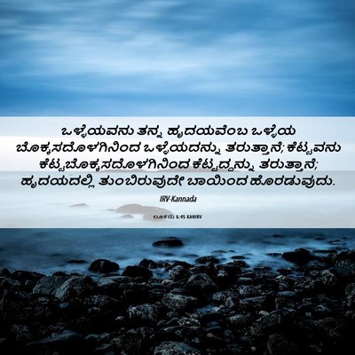 Picture 06 - ಲೂಕನು 6:45 KANIRV - ಒಳ್ಳೆಯವನು ತನ್ನ - Bible Verse Picture