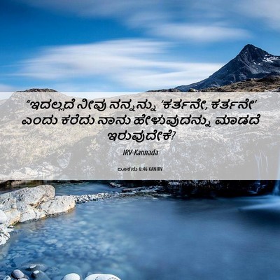 Picture 06 - ಲೂಕನು 6:46 KANIRV - “ಇದಲ್ಲದೆ ನೀವು - Bible Verse Picture