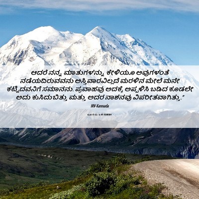 Picture 06 - ಲೂಕನು 6:49 KANIRV - ಆದರೆ ನನ್ನ - Bible Verse Picture