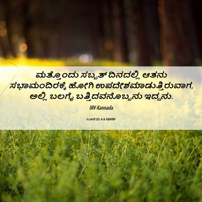 Picture 06 - ಲೂಕನು 6:6 KANIRV - ಮತ್ತೊಂದು ಸಬ್ಬತ್ - Bible Verse Picture