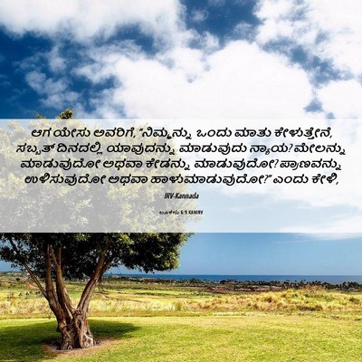 Picture 06 - ಲೂಕನು 6:9 KANIRV - ಆಗ ಯೇಸು ಅವರಿಗೆ, - Bible Verse Picture