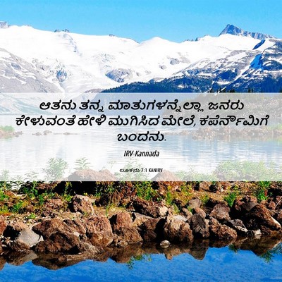 Picture 06 - ಲೂಕನು 7:1 KANIRV - ಆತನು ತನ್ನ - Bible Verse Picture