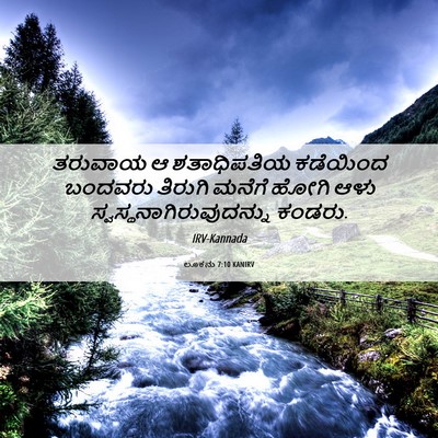Picture 06 - ಲೂಕನು 7:10 KANIRV - ತರುವಾಯ ಆ - Bible Verse Picture