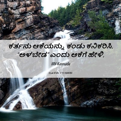 Picture 06 - ಲೂಕನು 7:13 KANIRV - ಕರ್ತನು ಆಕೆಯನ್ನು - Bible Verse Picture