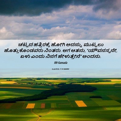 Picture 06 - ಲೂಕನು 7:14 KANIRV - ಚಟ್ಟದ ಹತ್ತಿರಕ್ಕೆ - Bible Verse Picture