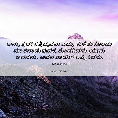 Picture 06 - ಲೂಕನು 7:15 KANIRV - ಅನ್ನುತ್ತಲೇ - Bible Verse Picture