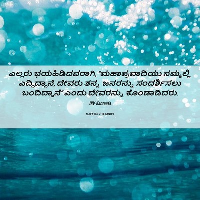 Picture 06 - ಲೂಕನು 7:16 KANIRV - ಎಲ್ಲರು - Bible Verse Picture