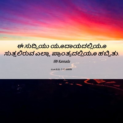 Picture 06 - ಲೂಕನು 7:17 KANIRV - ಈ ಸುದ್ದಿಯು - Bible Verse Picture