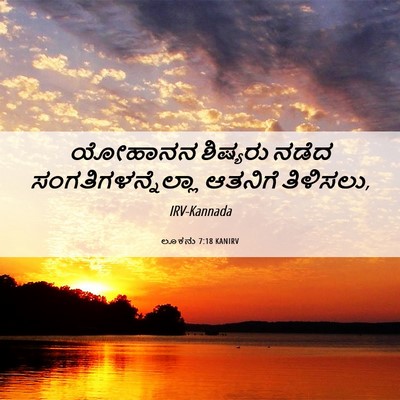 Picture 06 - ಲೂಕನು 7:18 KANIRV - ಯೋಹಾನನ ಶಿಷ್ಯರು - Bible Verse Picture